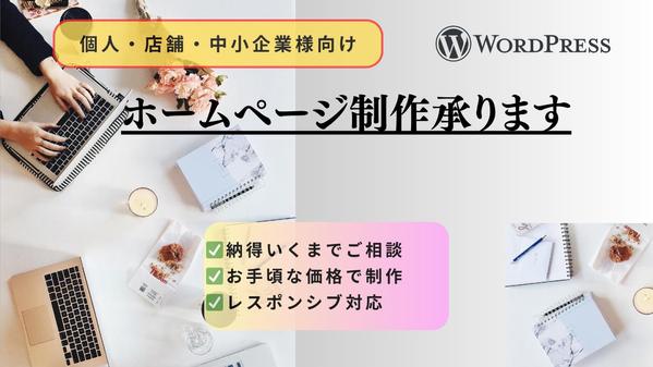 【個人事業主・中小企業様向け】リーズナブルで高品質なホームページを制作します