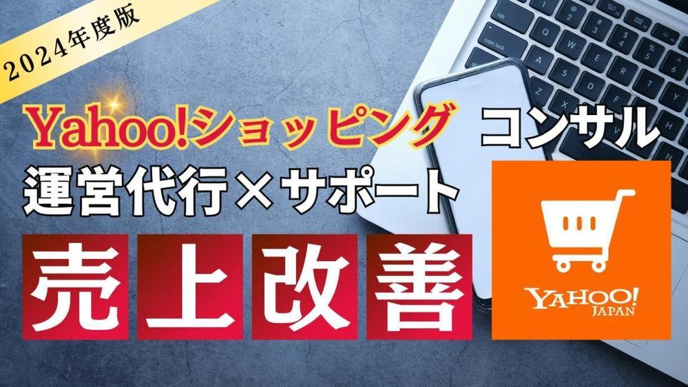 【Yahoo!ショッピング】売上アップのための施策をご提案いたします