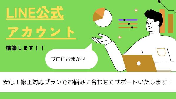 初めてのLINE公式アカウント運用でも安心してスタートできるようサポートします