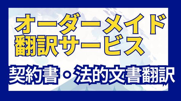 リーガル・法的文書のオーダーメイド翻訳をご提供いたします