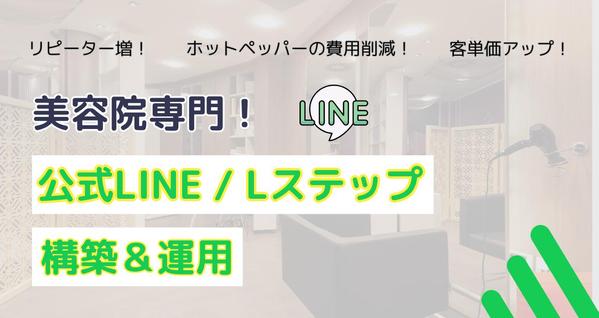 費用削減・手間を省く・リピート増・【美容院】に特化したLINE構築・運用します