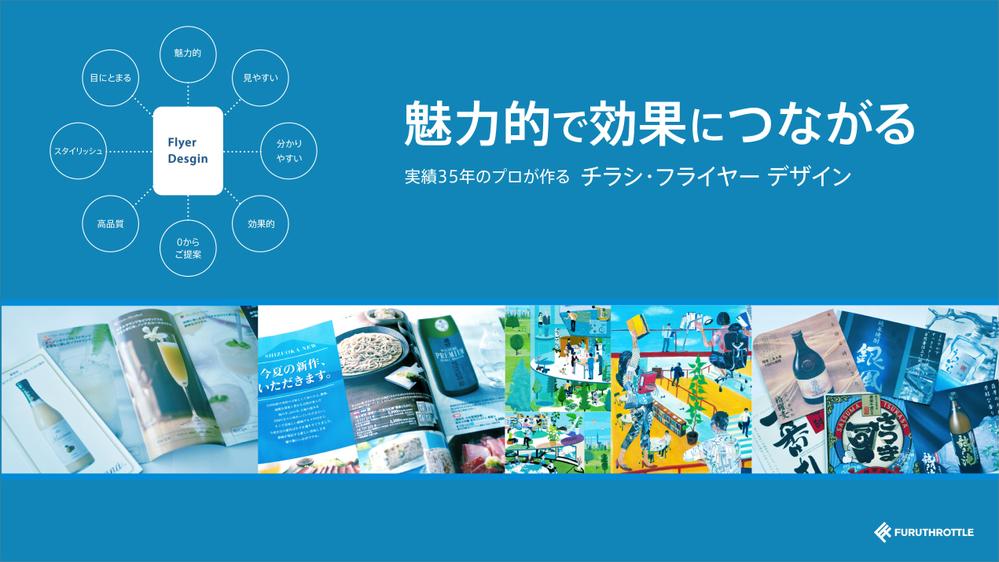 実績30年以上。プロデザイナーがより効果的なフライヤーを作成いたします