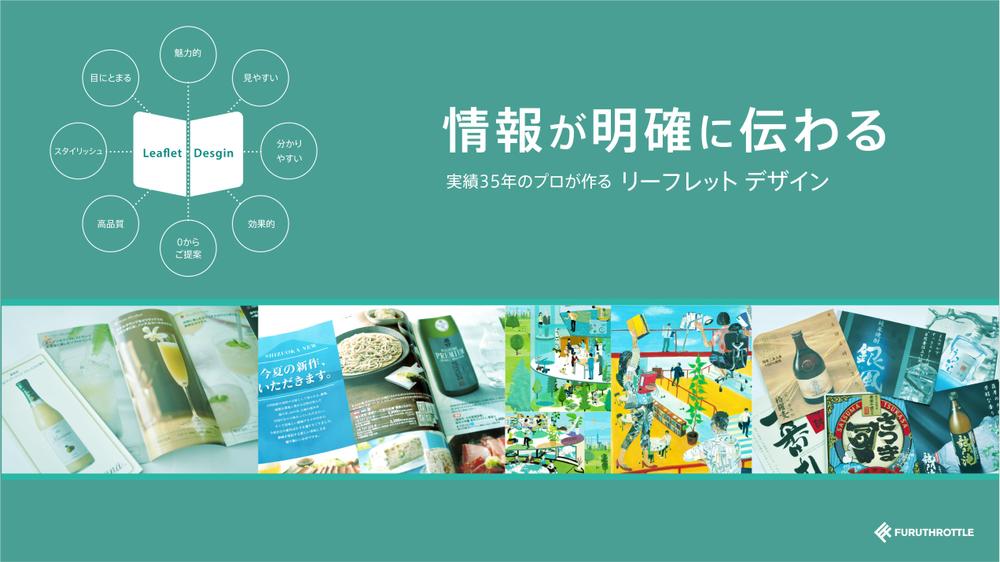 実績30年以上。プロデザイナーがより効果的なリーフレットを作成いたします