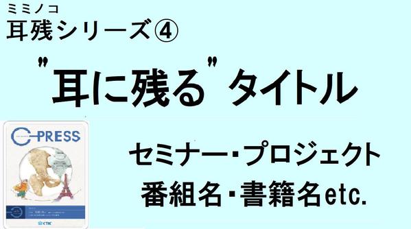 《キャッチコピーも好評》"耳に残る・個性的な" タイトル/書籍名/イベント名承ります