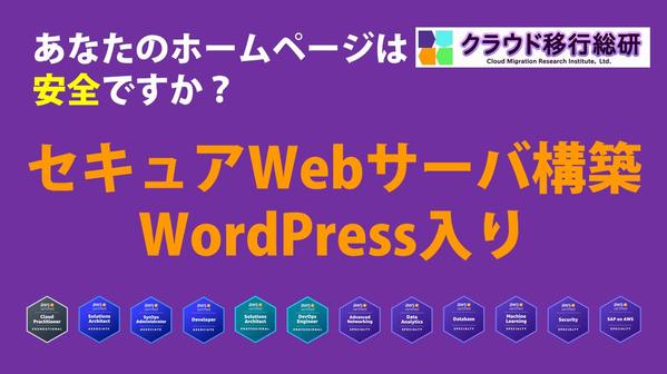 セキュリティ対策を実施したWordPress入りのWebサーバーを構築します