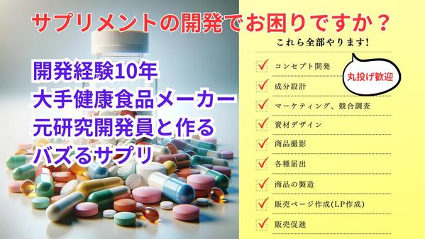 大手健康食品メーカー元研究員が売れるサプリメントの商品開発をサポートします