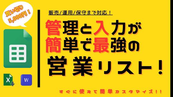 【5,000円で購入可能！】すぐに使える営業リストのテンプレートを販売します