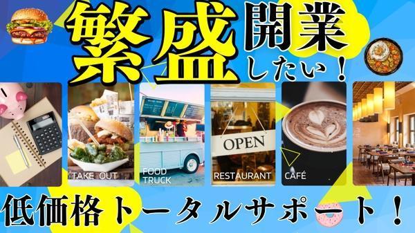 飲食店・キッチンカー開業の”？”を”！”にプロがサポート致します