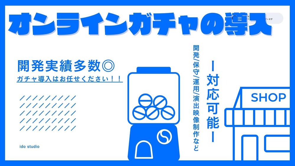 丸投げOK!！】オンラインガチャの導入から演出まで全て制作し