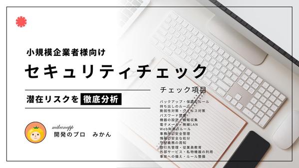 小規模事業者様に向けて基本的なセキュリティリスク分析をし潜在リスクを洗い出します