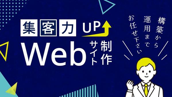 Web業界歴２０年以上の経験で確かな「成果」と「安心感」をご提供いたします