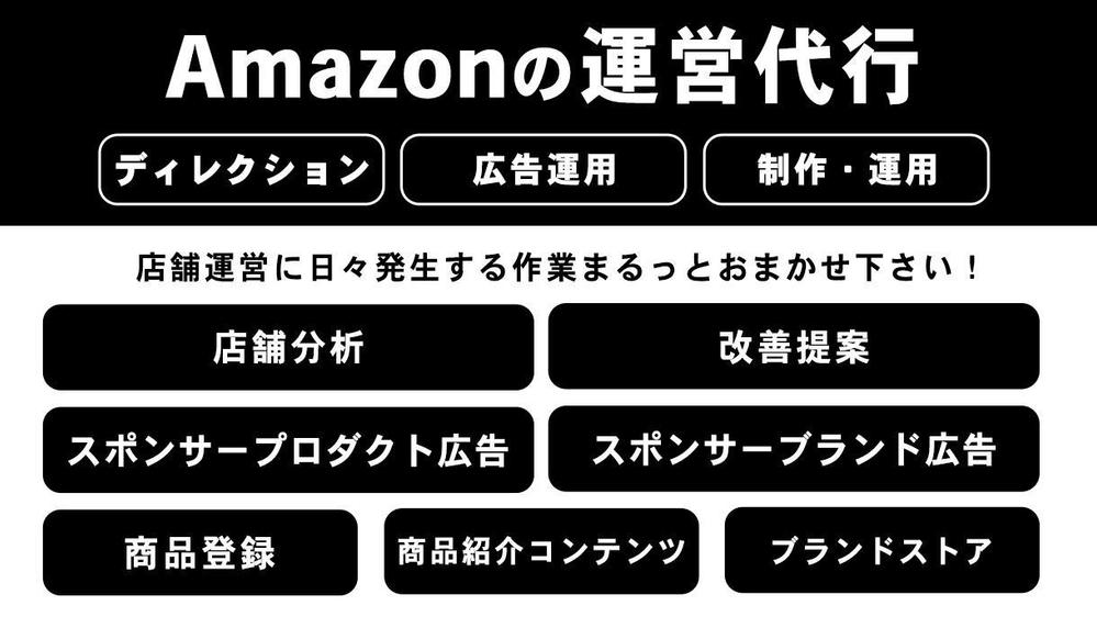 まるっとおまかせ！Amazonの運営代行サービス（制作・ディレクション）たまわります