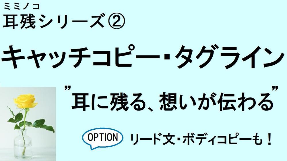 【ボディコピーも好評】 ”耳に残る”キャッチコピー・タグライン・各種コピー制作します