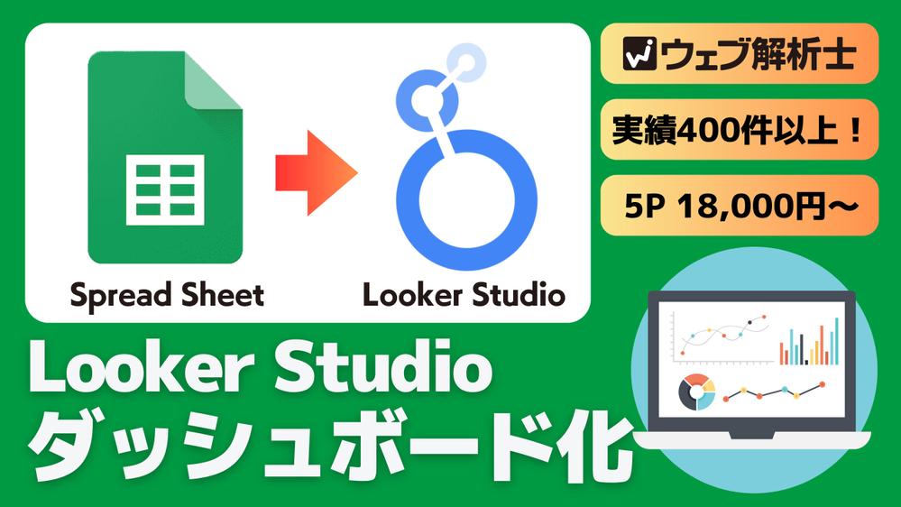 スプレッドシートにあるデータをLooker Studioでダッシュボード作成します