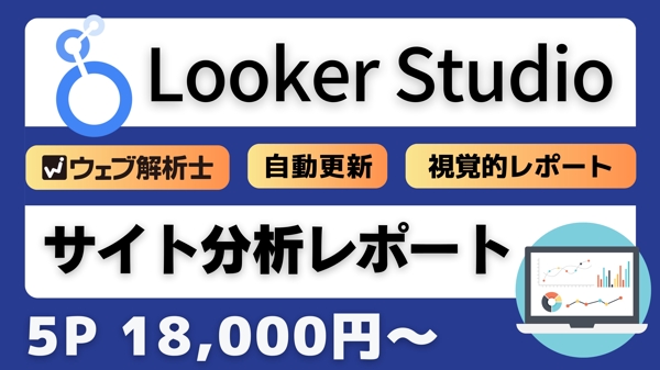 LookerStudio(旧データポータル)でアクセス分析レポートを作成します