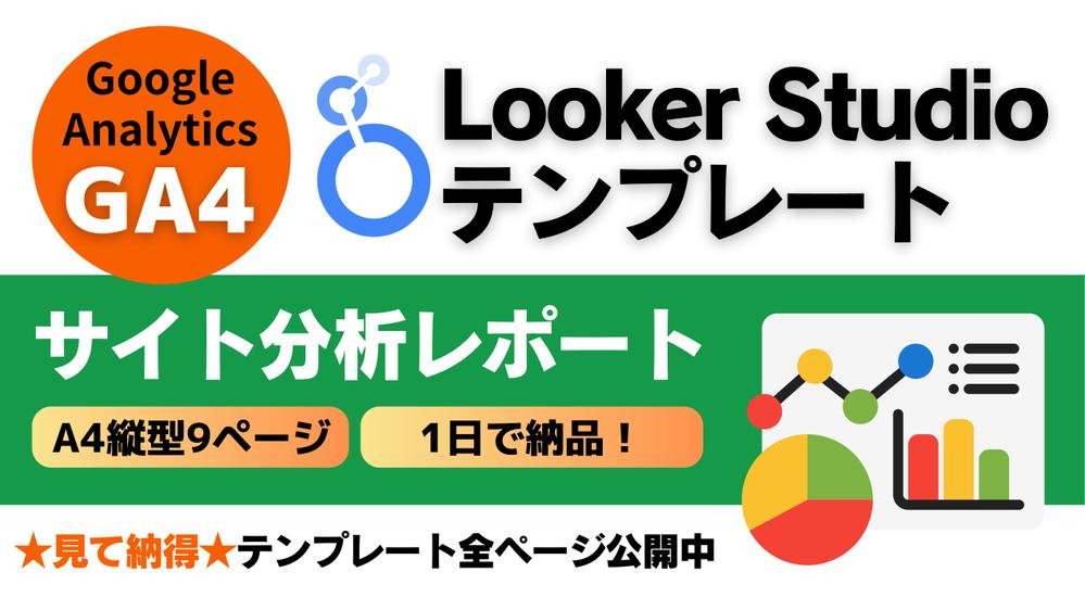 GA4対応LookerStudio(データポータル)のサイト分析レポートを販売します