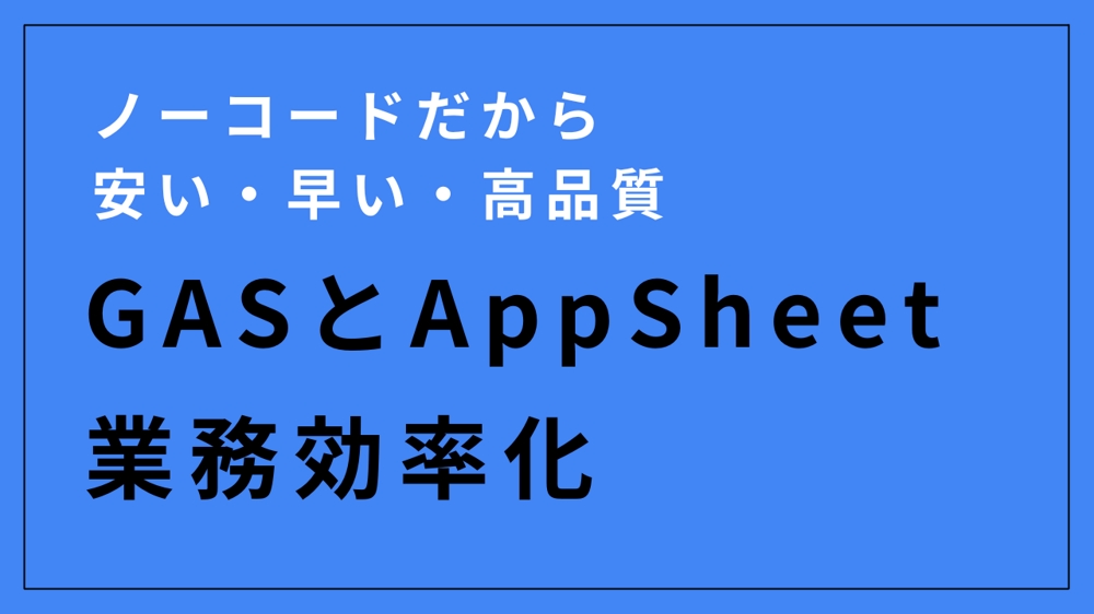 Google Apps Script (GAS)とAppSheetで自動化します