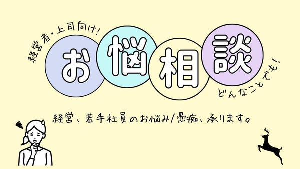 【経営者・役職者向け】日々のモヤモヤ/お悩み相談承ります