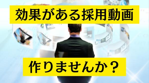 御社の社風・社員様・価値観をリアルに伝えられる採用映像をご提供いたします