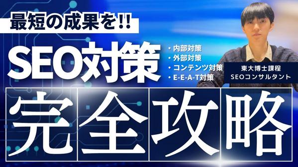 数値に基づいたSEO対策・CV改善を東大生SEOコンサルタントがサポートします