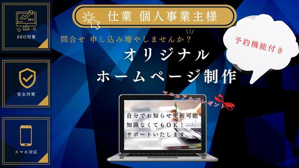 予約機能付き仕業 個人事業主向けのホームページ　WordPressサイトを作成します