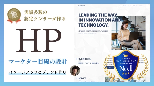 【企業・個人事業向け】マーケター目線で高品質かつ好印象なホームページを制作します