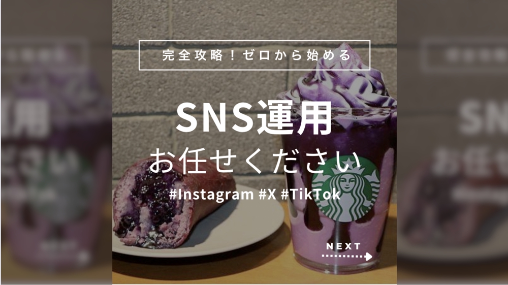 SNS（Instagram、X、tiktok）運用で売上アップに繋げます