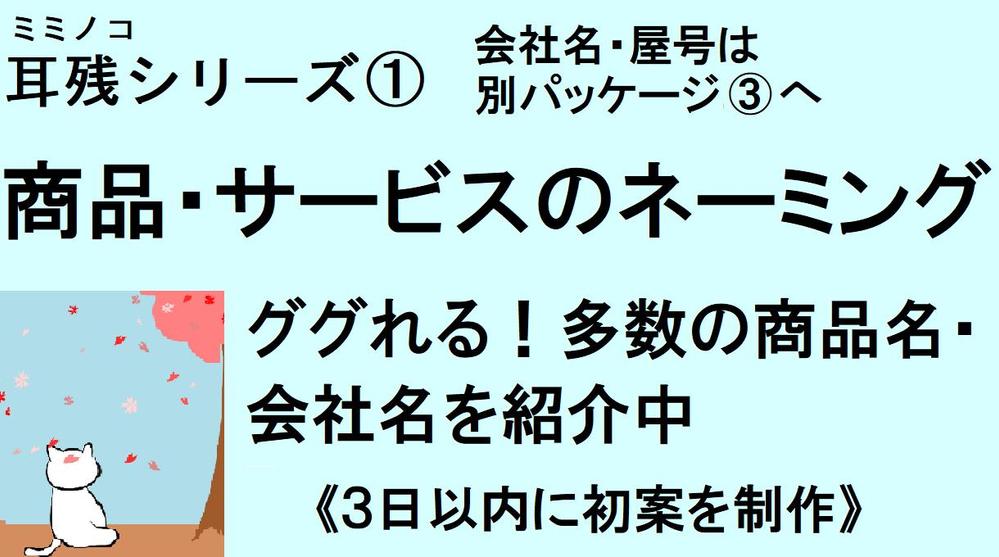 【日英OK！販売250件超】耳に残るネーミング（ブランド・商品・サービス）承ります