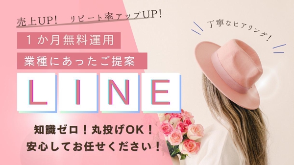 丁寧なヒアリング！考えぬいた設計！成果につながるLINEを作成します