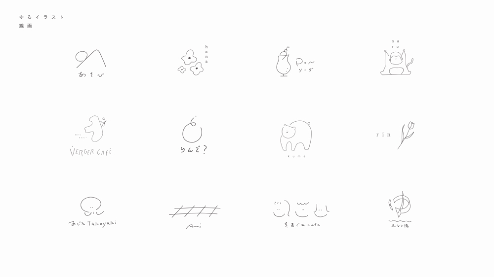 シンプルな　"ゆるいイラスト"　"線画"　のロゴをデザインします