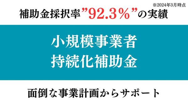 小規模事業者持続化補助金 事業計画書作成から全て申請を代行し

ます