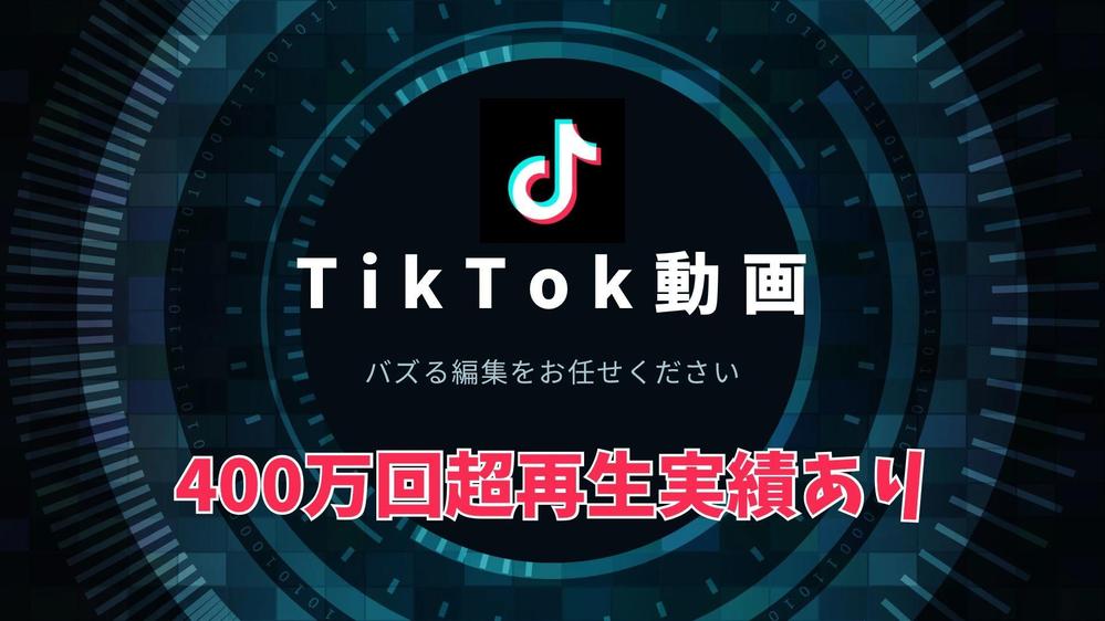100万回再生実績多数！TikTok動画制作いたします