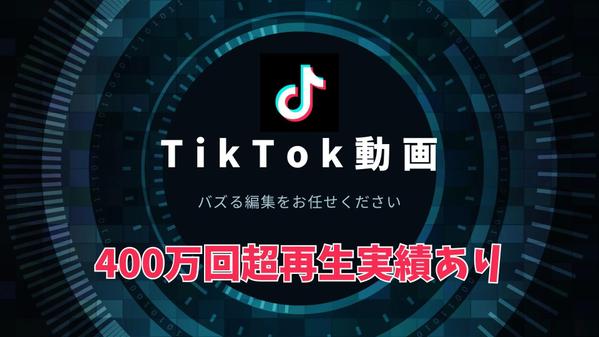 100万回再生実績多数！TikTok動画制作いたします