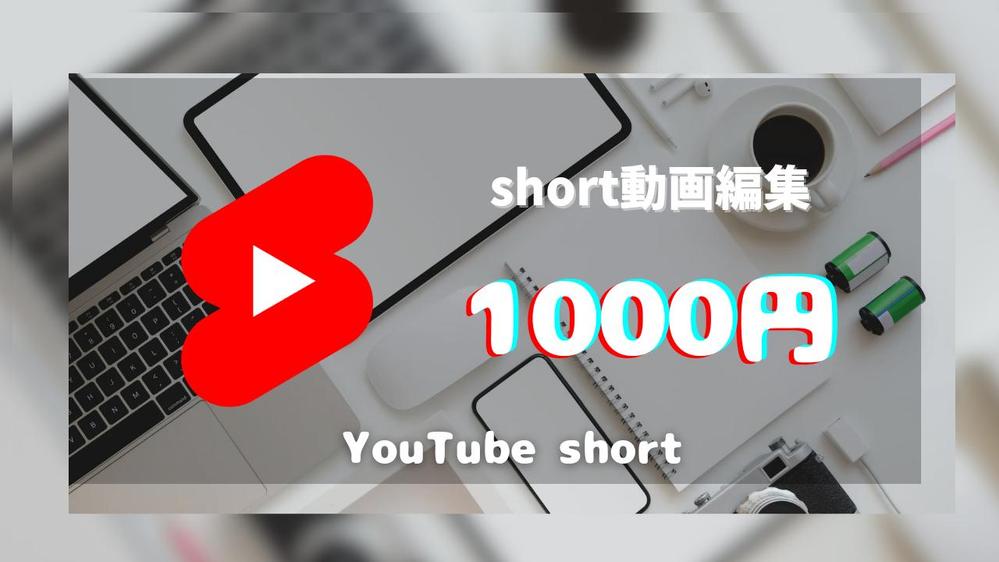 単価1000円　YouTube ショート動画作成します