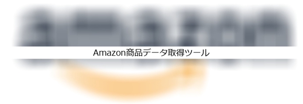 Amazon商品データ取得ツールの作成（商品名，価格，URL，ASIN等々）します