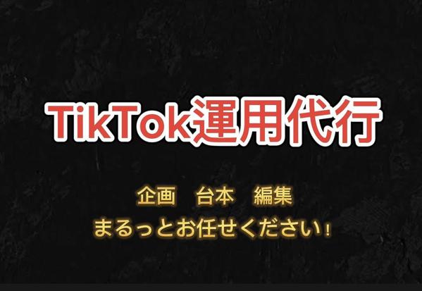 【TikTok運用代行】企画・台本・編集・投稿まで一括でまるっと代行します