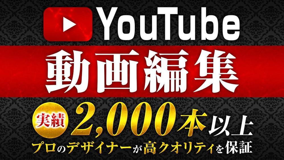 YouTube動画編集&サムネイルを作成させていただきます