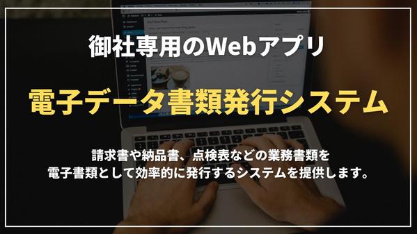 電子データ書類を発行する御社専用のWebアプリを作成します