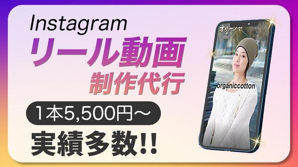 【Instagramリール動画】の制作、あなたの情報発信のお手伝いをします