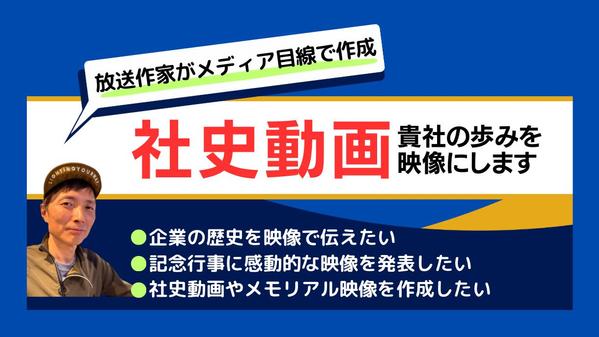 【有名企業案件/地上波番組に実績多数】貴社の歩みを、心に響く社史動画にします