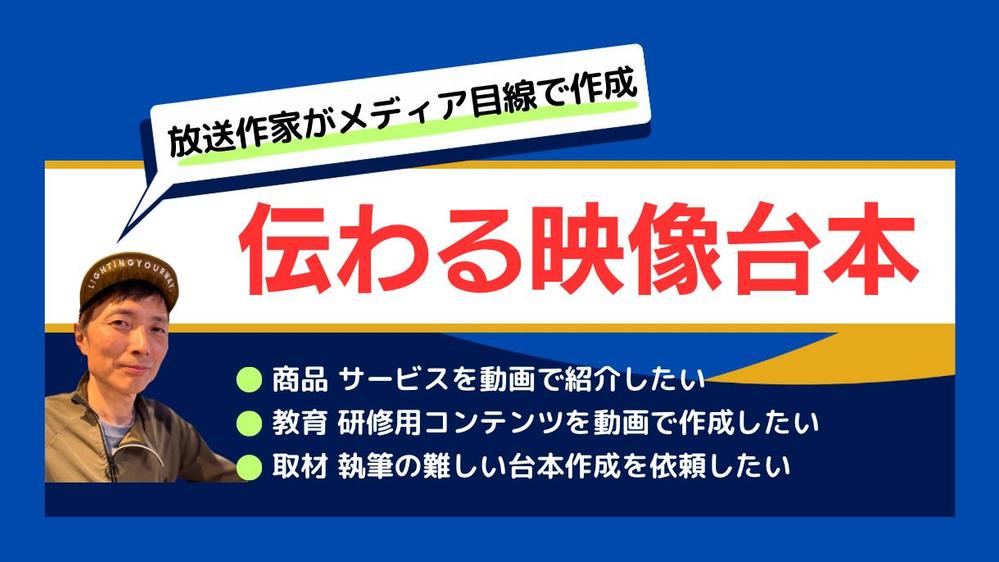 プロの放送作家が難解 複雑な内容を「伝わる」映像台本にします