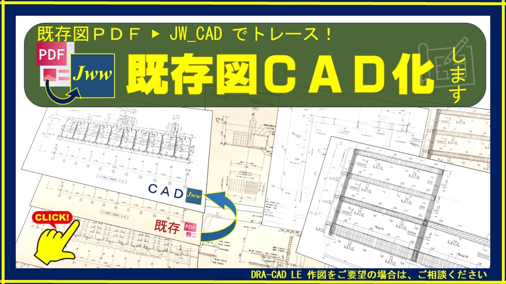 既存図面・手書き図面のPDFをトレース！JW_CADで図面をCAD化いたします