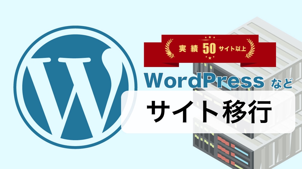 【実績50サイト以上】WordPressで構築されたサイトを他サーバーへ移行します