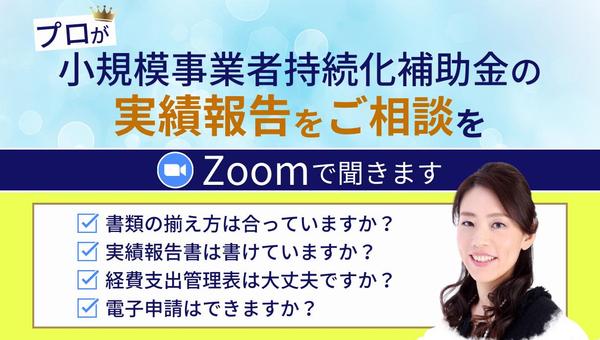 【小規模事業者持続化補助金】第12回の「実績報告」の支援をいたします