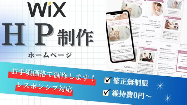 WIXであなたの素敵な事業のお手伝いとなるライディングページを制作します