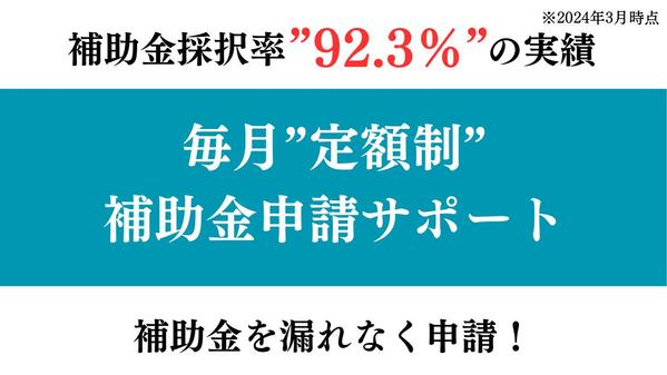 毎月補助金の案内と申請サポートを行い、事業の拡大加速と経費削減を支援します