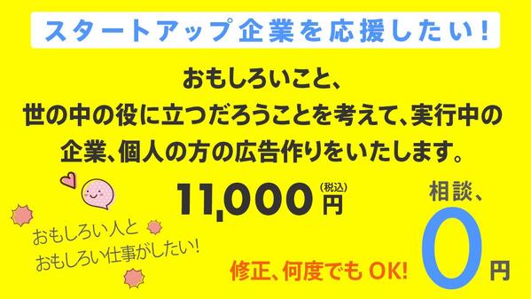 スタートアップ企業(人)を応援！おもしろい取り組みをしている人の広告をつくります