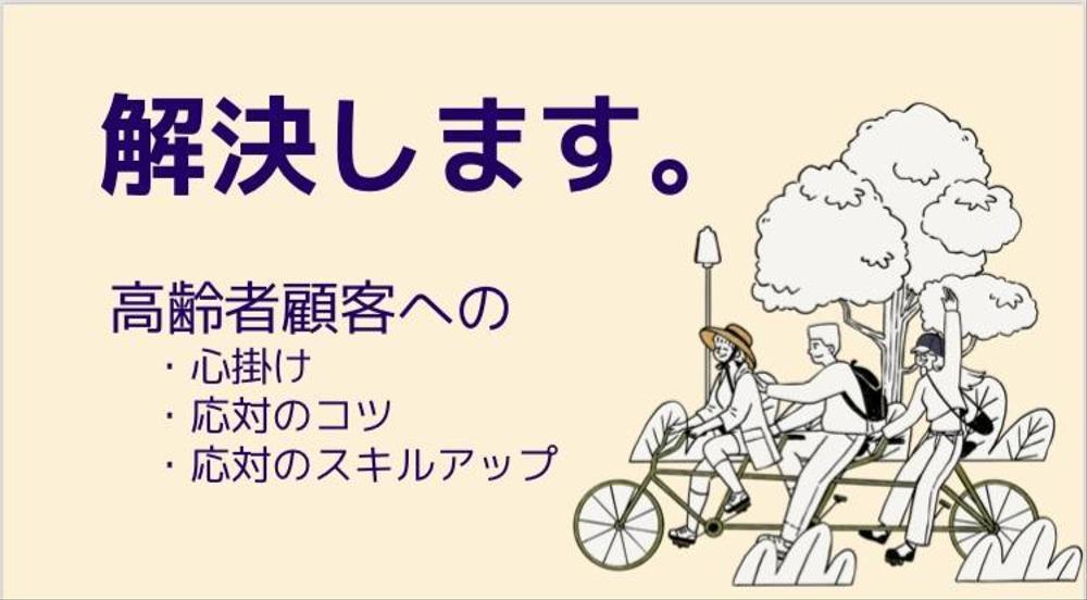 高齢者向け営業・サポート人材のスキルアップを実現します