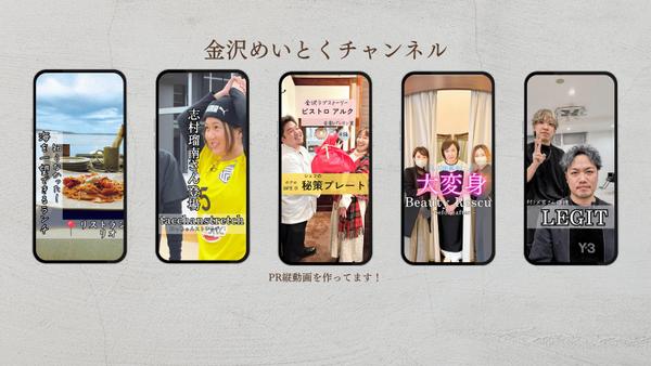 【ショート動画作成】北陸3県の会社やお店のPR動画作ります