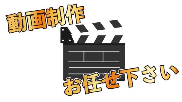 テンポのいい動画制作お任せ！動画編集いたします